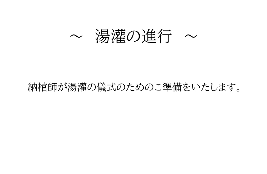 ~湯灌の進行~納棺師が湯灌の儀式のためのご準備をいたします。