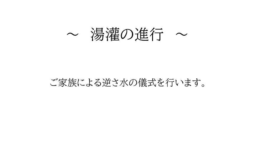 ~湯灌の進行~ご家族による逆さ水の儀式を行います。