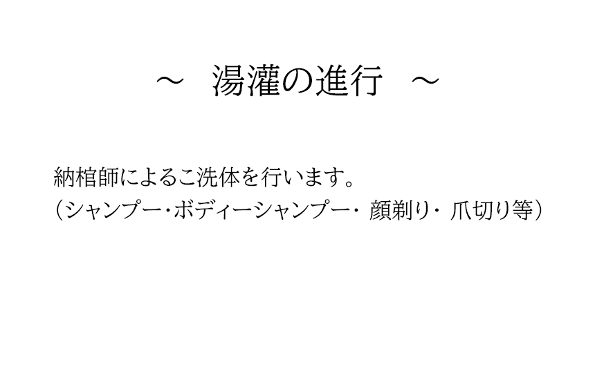 ~湯灌の進行~納棺師によるご洗体を行います。(シャンプー・ボディシャンプー・顔剃り・爪切り等)