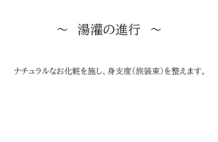 ~湯灌の進行~ナチュラルなお化粧を施し、身支度(旅装束)を整えます。